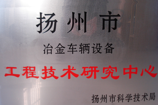 工程技術研(yan)究中心