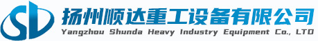 揚州順達重工(gong)設備有限公司(sī)